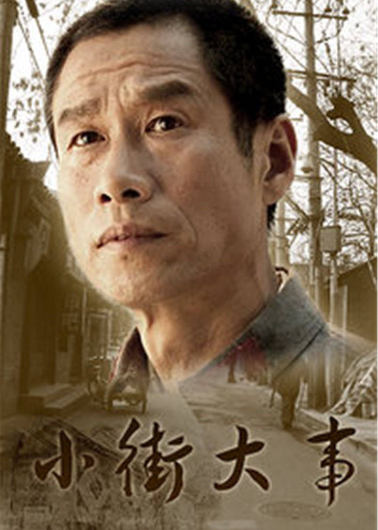 小街大事 第03集