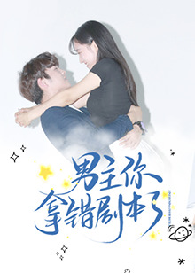 男主你拿错剧本了 第01集