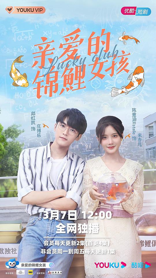 亲爱的锦鲤女孩 第10集