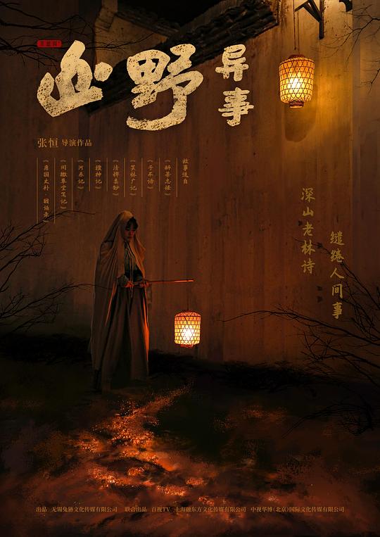 山野异事 第01集
