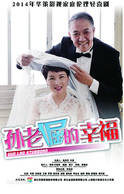 孙老倔的幸福 第07集