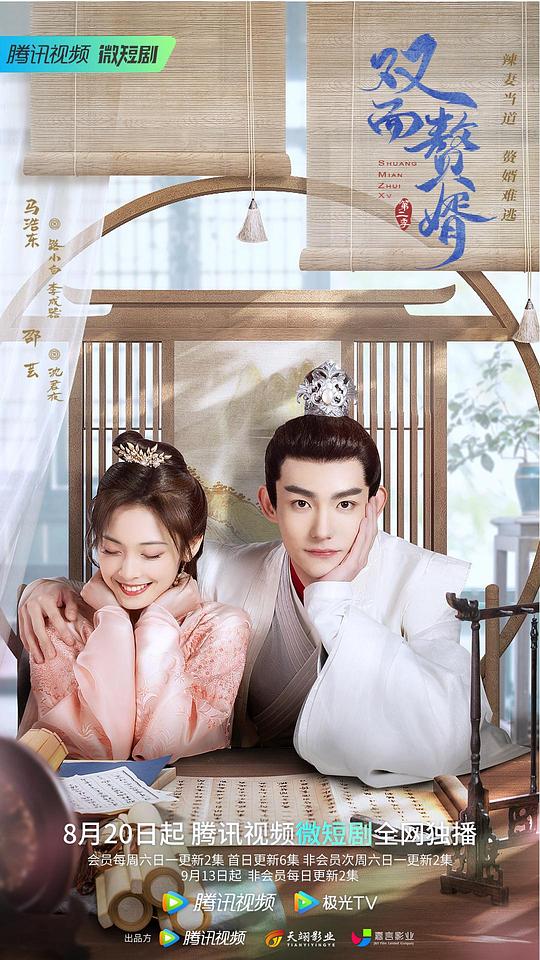 双面赘婿第二季 第01集