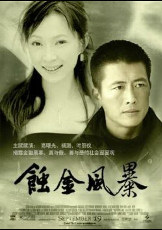 蚀金风暴 第17集