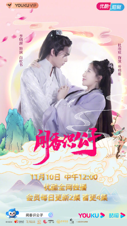 闻香识公子 第17集