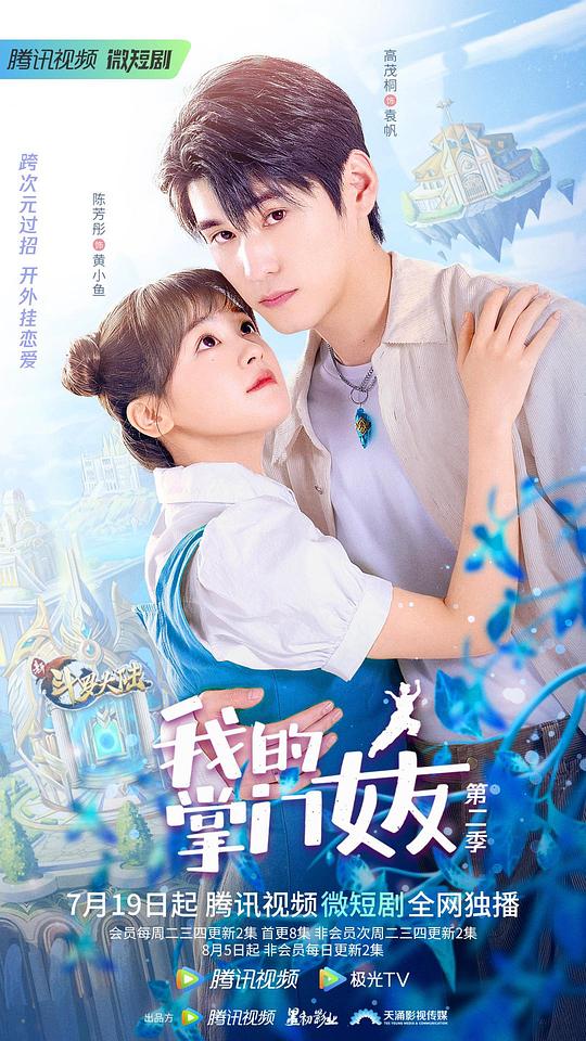 我的掌门女友第二季 第17集