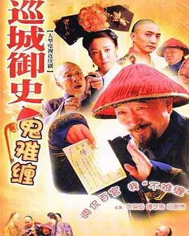 巡城御史鬼难缠 第29集