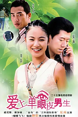爱上单眼皮男生 第21集