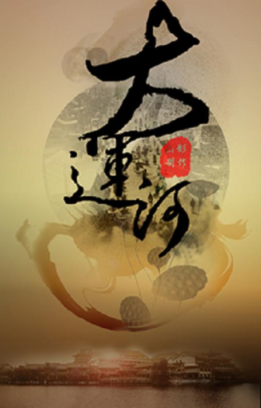 大运河 第39集