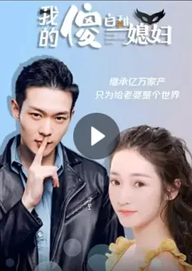 我的傻白甜媳妇 第13集