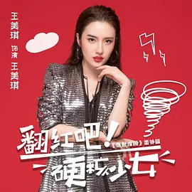 翻红吧！硬核少女 第21集