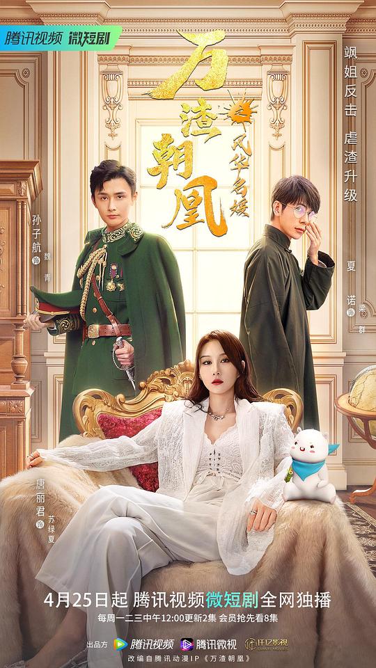 万渣朝凰之风华名媛 第14集