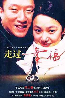 走过幸福 第12集