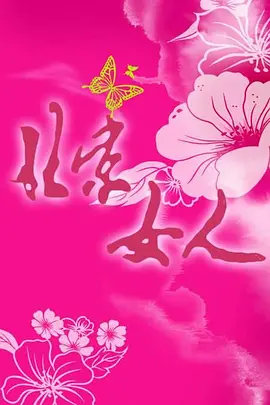 北京女人 第19集