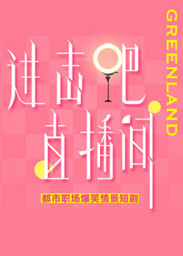 进击吧！直播间 第06集