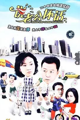 说老公坏话 第06集