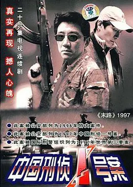 中国刑侦一号案 第07集