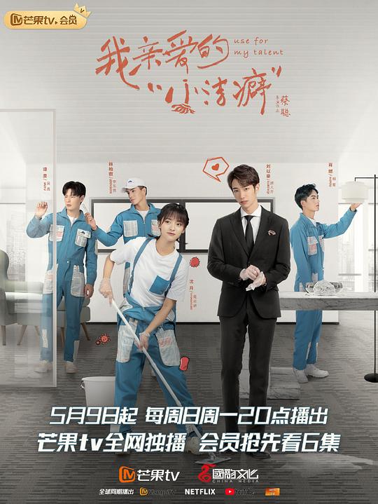 我亲爱的“小洁癖”越南语版 第14集