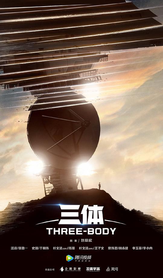 三体2023 第17集