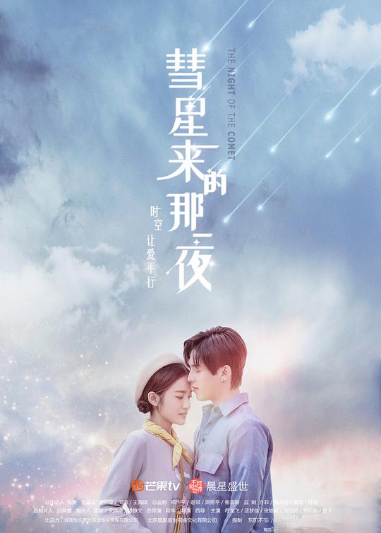 彗星来的那一夜越南语版 第05集