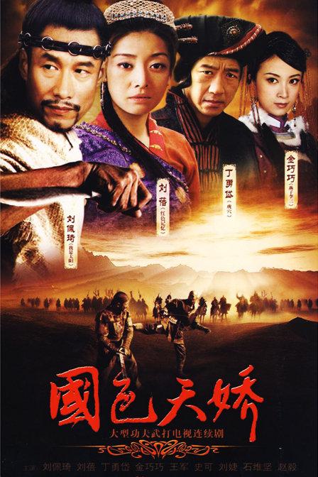 国色天娇 第10集