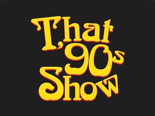 90年代秀第一季 第01集