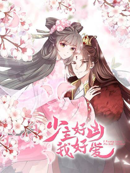 少主好凶我好爱第二季 第05集