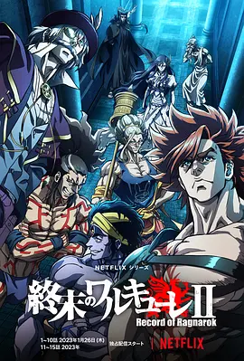 终末的女武神第二季 第06集