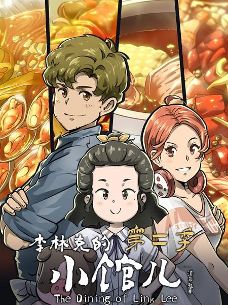 李林克的小馆儿第二季 第08集