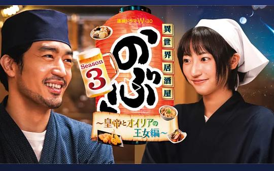 异世界居酒屋 阿信第三季～皇帝与欧利亚的公主篇～ 第10集(大结局)