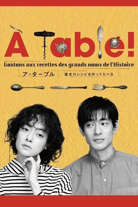À Table！~跟着古代食谱学做菜 第10集