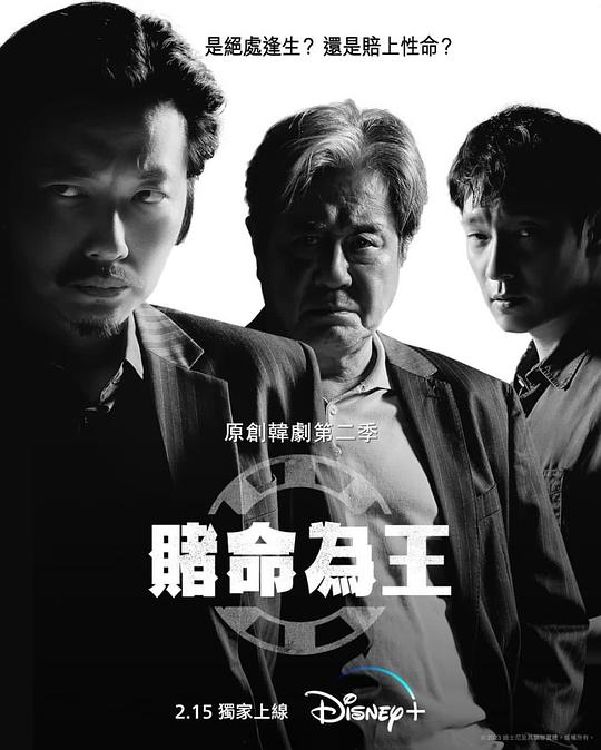 赌命为王第二季 第07集