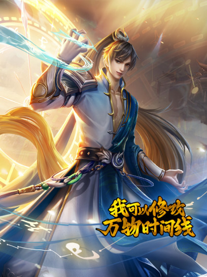 我可以修改万物时间线 第一季 第131集