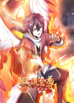 妖道至尊第四季 第39集