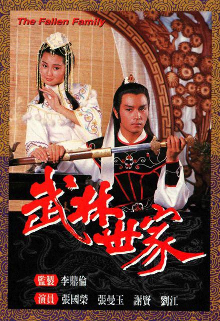武林世家 第02集