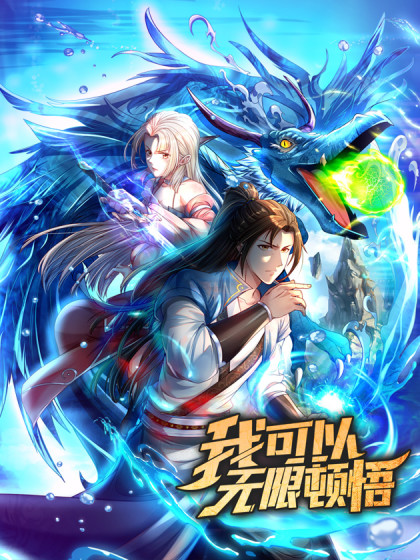 我可以无限顿悟 第11集