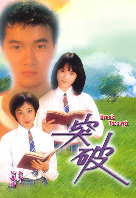 突破 第01集