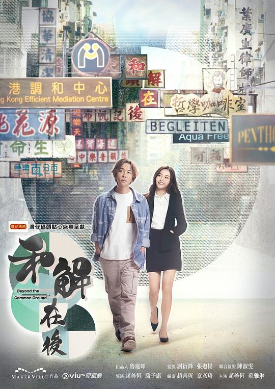 和解在後 第02集