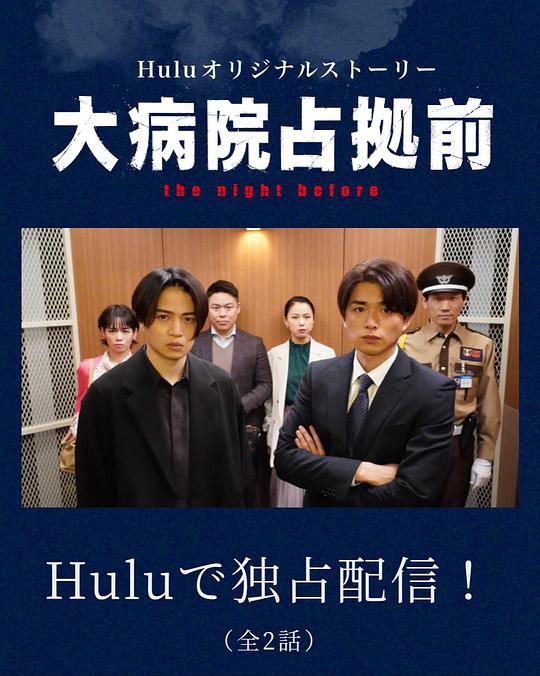 占领大医院前 第01集