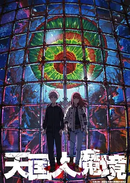 天国大魔境 第12集