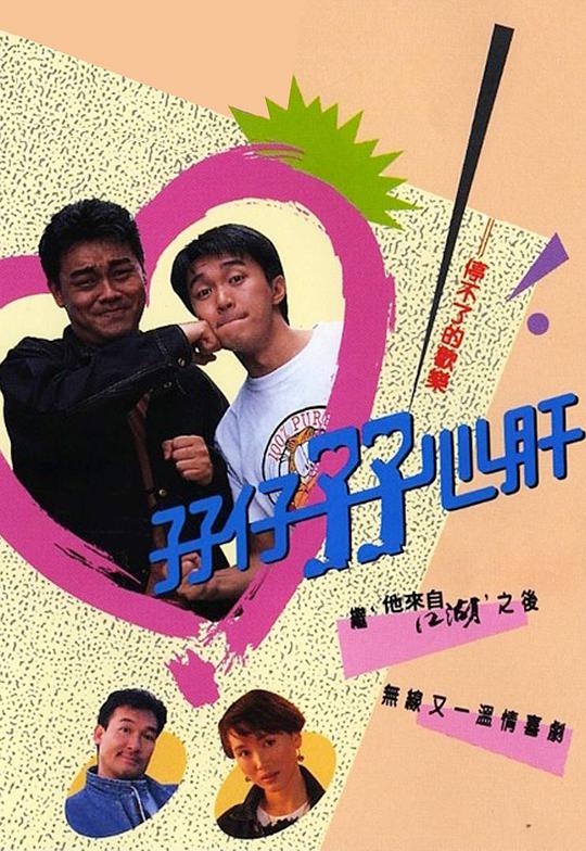 孖仔孖心肝 第05集