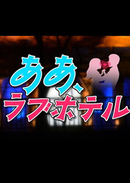 情侣酒店 第04集
