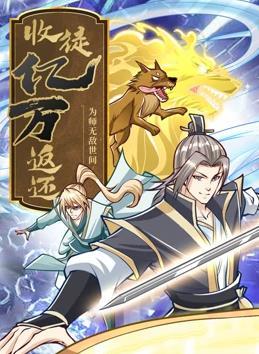 收徒亿万返还：为师无敌世间 第60集