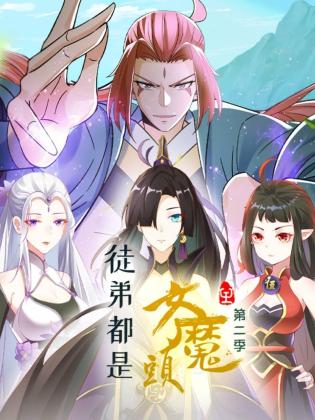 徒弟都是女魔头第二季 第01集