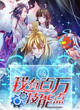 我有百万技能点 第21集