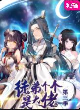 徒弟个个是大佬第三季 第06集