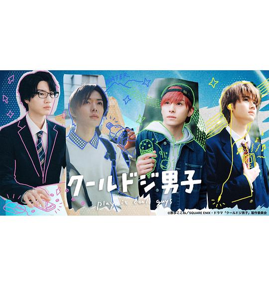 又酷又有点冒失的男孩子们2023 第06集