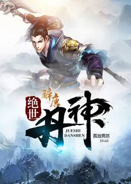 绝世丹神 第27集