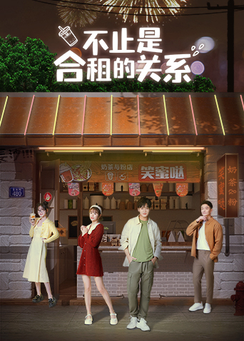 不止是合租的关系 第36集
