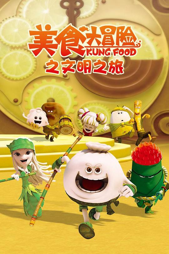 美食大冒险第三季：文明之旅 第01集