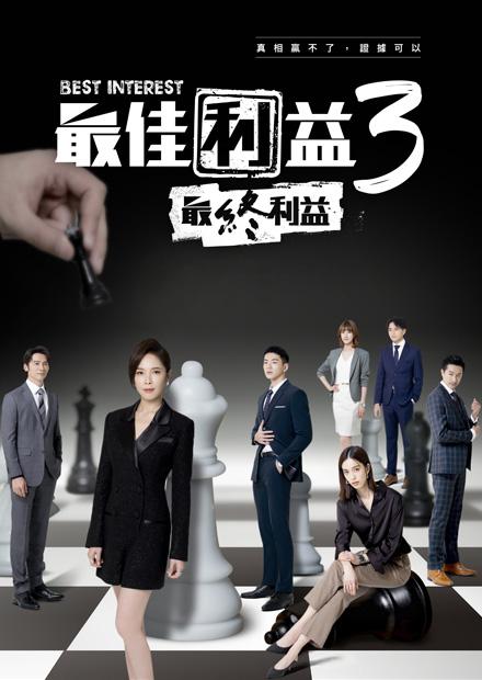 最佳利益3-最終利益 第03集